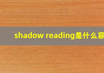 shadow reading是什么意思